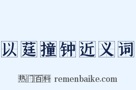 以莛撞钟近义词是什么意思的图片